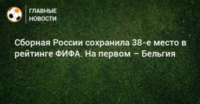 Сборная России сохранила 38-е место в рейтинге ФИФА. На первом – Бельгия