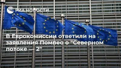 В Еврокомиссии ответили на заявления Помпео о "Северном потоке — 2"