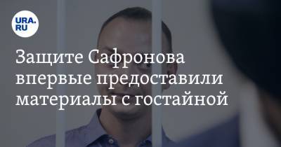Иван Сафронов - Защите Сафронова впервые предоставили материалы с гостайной - ura.news