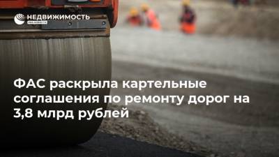ФАС раскрыла картельные соглашения по ремонту дорог на 3,8 млрд рублей