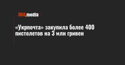 «Укрпочта» закупила более 400 пистолетов на 3 млн гривен