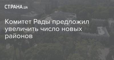 Андрей Клочко - Комитет Рады предложил увеличить число новых районов - strana.ua - Украина