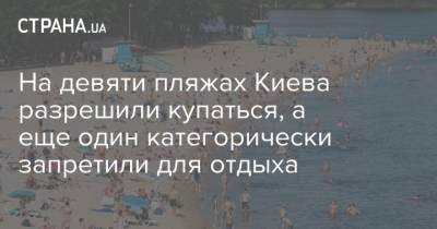 На девяти пляжах Киева разрешили купаться, а еще один категорически запретили для отдыха