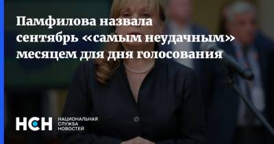 Памфилова назвала сентябрь «самым неудачным» месяцем для дня голосования