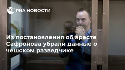 Из постановления об аресте Сафронова убрали данные о чешском разведчике