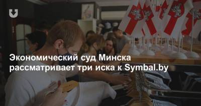 Экономический суд Минска рассматривает два заявления и один иск к Symbal.by
