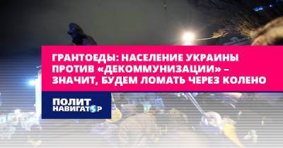Грантоеды: Население Украины против «декоммунизации» – значит...