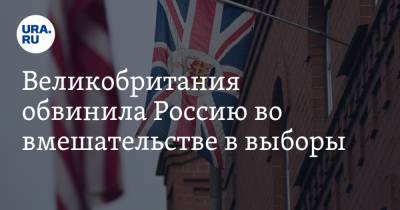 Великобритания обвинила Россию во вмешательстве в выборы