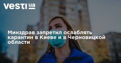 Минздрав запретил ослаблять карантин в Киеве и в Черновицкой области