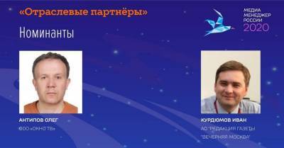 Новые номинанты примут участие в премии «Медиа-менеджер России-2020»