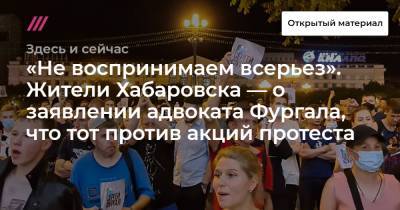 «Не воспринимаем всерьез». Жители Хабаровска — о заявлении адвоката Фургала, что тот против акций протеста