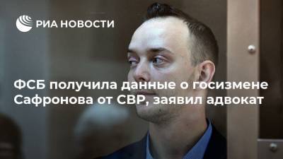 ФСБ получила данные о госизмене Сафронова от СВР, заявил адвокат