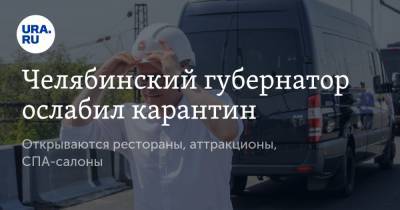 Челябинский губернатор ослабил карантин. Открываются рестораны, аттракционы, СПА-салоны