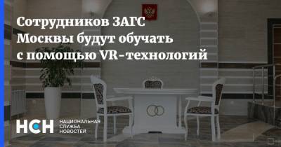 Сотрудников ЗАГС Москвы будут обучать с помощью VR-технологий
