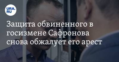 Защита обвиненного в госизмене Сафронова снова обжалует его арест