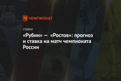 «Рубин» — «Ростов»: прогноз и ставка на матч чемпионата России