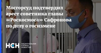 Мосгорсуд подтвердил арест советника главы «Роскосмоса» Сафронова по делу о госизмене
