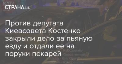 Против депутата Киевсовета Костенко закрыли дело за пьяную езду и отдали ее на поруки пекарей
