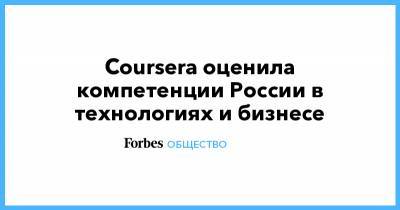 Coursera оценила компетенции России в технологиях и бизнесе