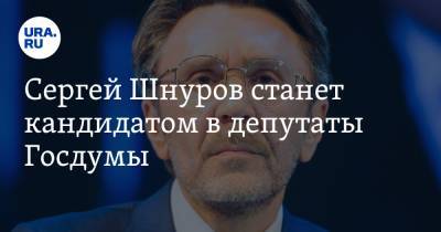 Сергей Шнуров станет кандидатом в депутаты Госдумы