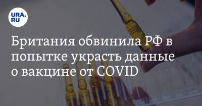 Британия обвинила РФ в попытке украсть данные о вакцине от COVID