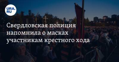 Свердловская полиция напомнила о масках участникам крестного хода