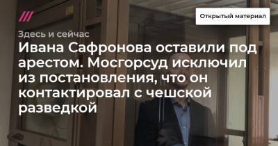 Ивана Сафронова оставили под арестом. Мосгорсуд исключил из постановления, что он контактировал с чешской разведкой