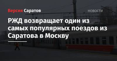 РЖД возвращает один из самых популярных поездов из Саратова в Москву