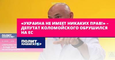«Украина не имеет никаких прав!» – депутат Коломойского обрушился...