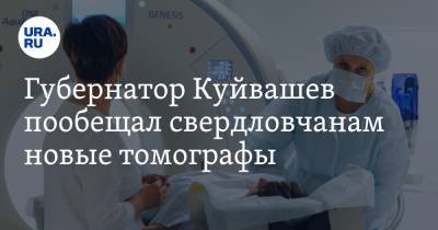Губернатор Куйвашев пообещал свердловчанам новые томографы