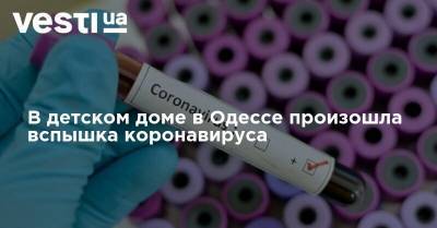 В детском доме в Одессе произошла вспышка коронавируса