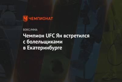 Чемпион UFC Ян встретился с болельщиками в Екатеринбурге