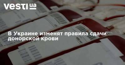 В Украине изменят правила сдачи донорской крови