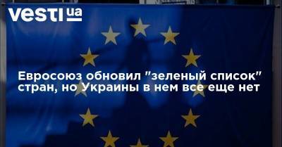 Евросоюз обновил "зеленый список" стран, но Украины в нем все еще нет