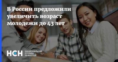 В России предложили увеличить возраст молодежи до 43 лет