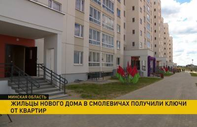 В Смолевичах ключи от своих долгожданных квартир получили 93 семьи