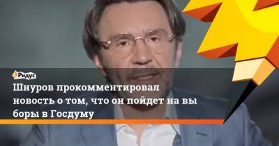 Шнуров прокомментировал новость отом, что онпойдет навыборы вГосдуму