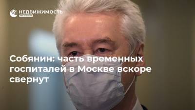Собянин: часть временных госпиталей в Москве вскоре свернут