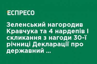 Зеленский наградил Кравчука и 4 нардепов I созыва по случаю 30-й годовщины Декларации о государственном суверенитете Украины