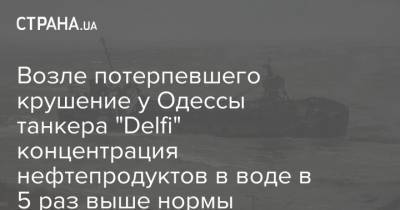 Возле потерпевшего крушение у Одессы танкера "Delfi" концентрация нефтепродуктов в воде в 5 раз выше нормы
