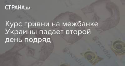Курс гривни на межбанке Украины падает второй день подряд