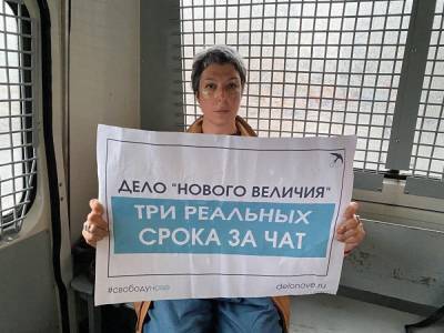 В Москве задерживают участников акции в поддержку фигурантов дела «Нового величия»