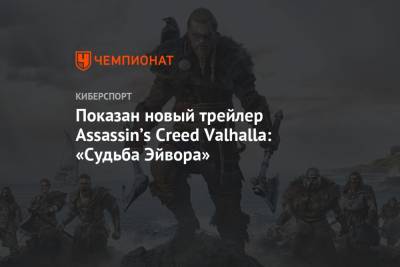 Показан новый трейлер Assassin’s Creed Valhalla: «Судьба Эйвора»