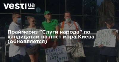 Праймериз "Слуги народа" по кандидатам на пост мэра Киева (обновляется)