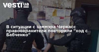 В ситуации с заммэра Черкасс правоохранители повторили "ход с Бабченко"