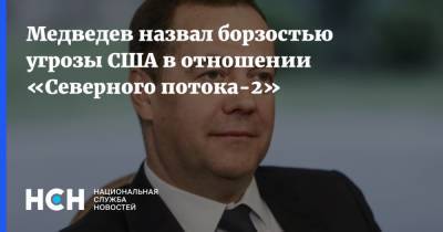 Медведев назвал борзостью угрозы США в отношении «Северного потока-2»