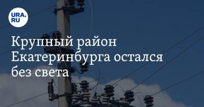 Крупный район Екатеринбурга остался без света
