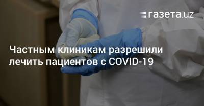 Частным клиникам разрешили лечить пациентов с коронавирусом