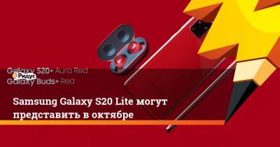 Samsung Galaxy S20 Lite могут представить в октябре