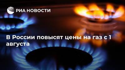 В России повысят цены на газ с 1 августа
